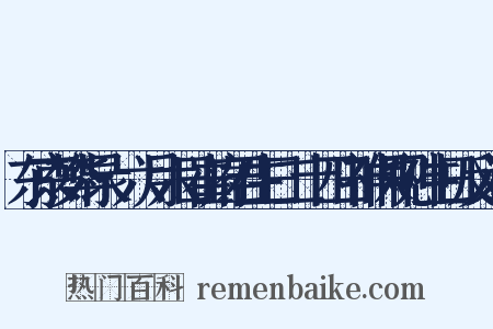 东京梦华录·六月六日崔府君生日二十四日神保观神生日反义词是什么意思的图片